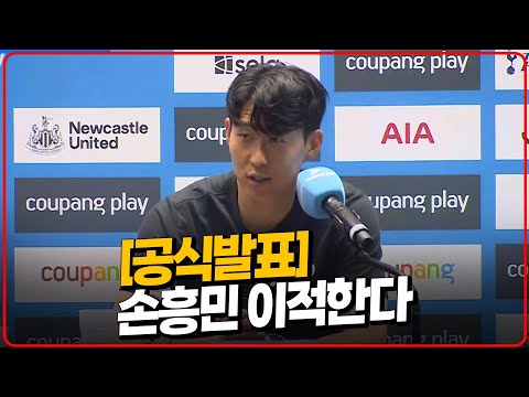 (공식발표) 손흥민 토트넘 떠난다