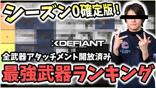 【XDefiant】ガチ勢による最強武器ランキングTier表を発表！各武器ごとに軽く解説付き。【Nicochaaaaaaann】