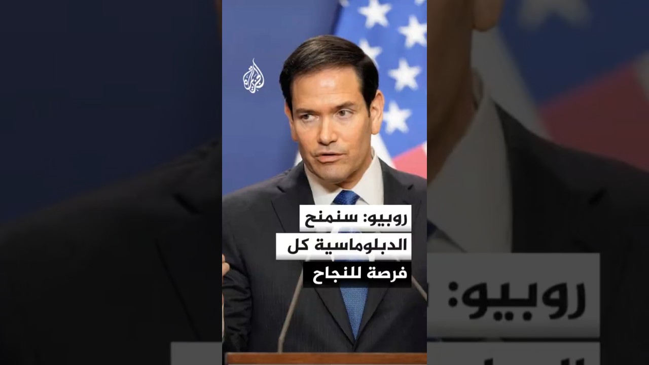 فيديو | روبيو: إبرام اتفاق مع إيران لا يزال ممكنا الاثنين