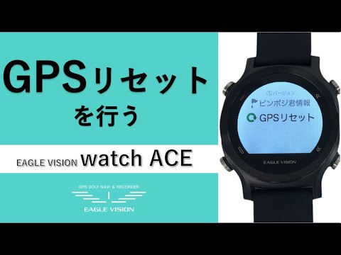 GPSリセットを行う