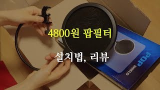 [작곡가 Lennie] 4800원 팝필터 리뷰, 팝필터 설치법 (pop filter reivew)