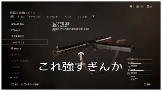 （COD:WW2実況）WAFFE28でしか戦えなくなってしまったちんぱん