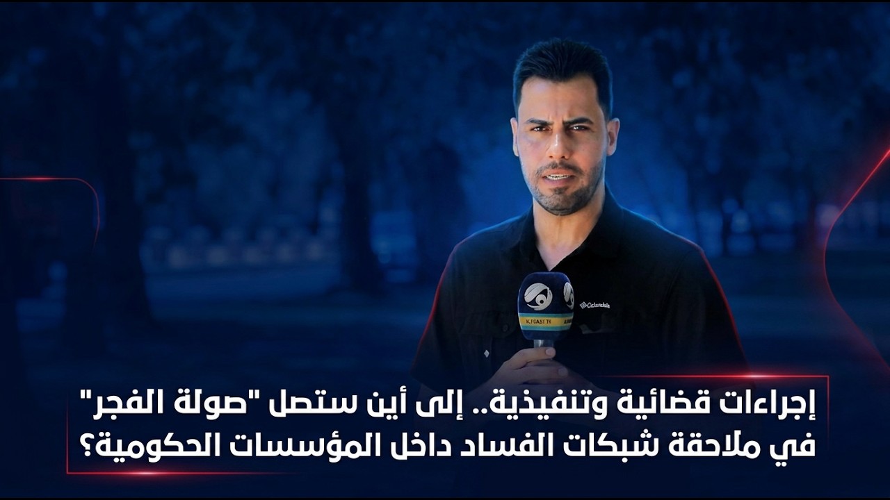 فيديو | إجراءات قضائية وتنفيذية.. إلى أين ستصل "صولة الفجر" في ملاحقة شبكات الفساد داخل المؤسسات الحكومية؟
