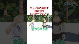 チャイカにいたずらされるシスタークレア　#にじさんじ #雑学 #豆知識