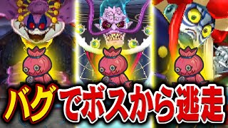 ラスボスから逃亡など色々なボスからバグを使って逃げてみた【妖怪ウォッチ】