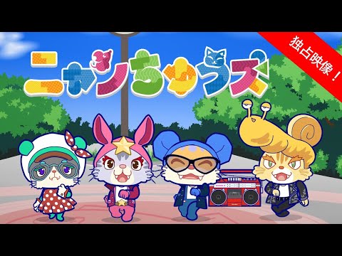アニメ「ニャンちゅうズ」 Video1