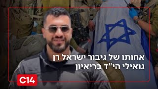 אחותו של גיבור ישראל רן גואילי הי"ד: "מודים על הזכות להיות המשפחה שלו" (חדשות ערוץ 14) - התמונה מוצגת ישירות מתוך אתר האינטרנט יוטיוב. זכויות היוצרים בתמונה שייכות ליוצרה. קישור קרדיט למקור התוכן נמצא בתוך דף הסרטון