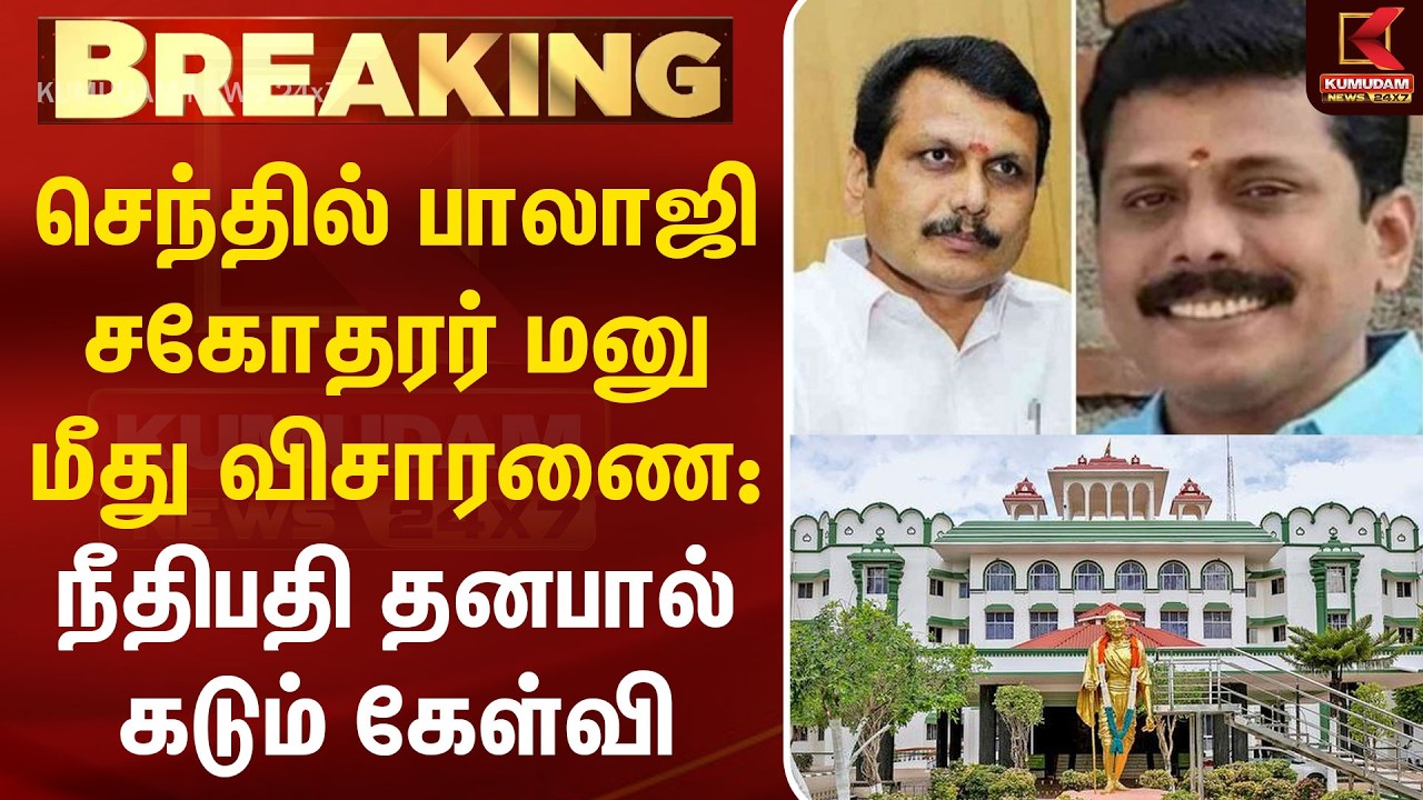 செந்தில் பாலாஜி சகோதரர் மனு மீது விசாரணை: நீதிபதி தனபால் கடும் கேள்வி | Senthil Balaji | Madurai HC