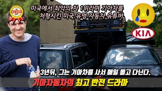 사상최악의 차라며 기아차를 처형한 미국 유명 유튜버가 기아차를 매일 타고 다니는 이유는?