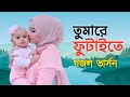 তুমারে ফুটাইতে গো আমার চোখের নিচে কাল�