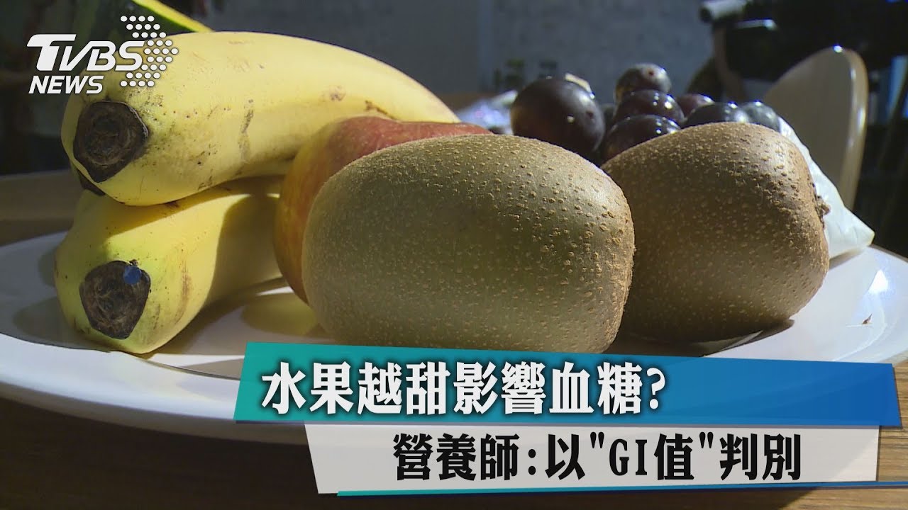水果越甜影響血糖？　營養師：以「GI值」判別