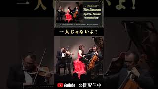 Download lagu Tchaikovsky: Four Seasons Op. 37b-October Autumn Song　チャイコフスキー｜四季 Op.37b 秋の歌  豊嶋泰嗣＆藤森亮一＆武本京子　#shorts mp3