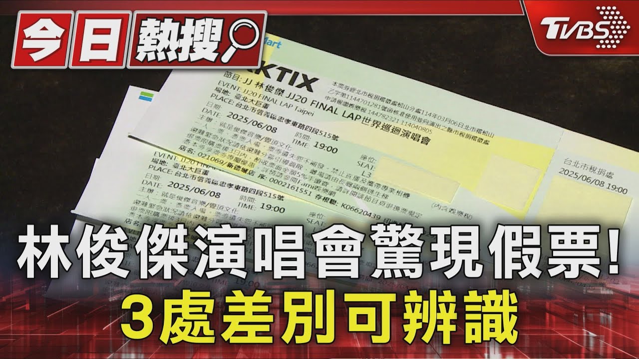 獨家/手上的票快檢查!林俊傑演唱會「上百人買到假票」 票面「這3處」可辨識