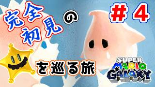 【実況プレイ】#4 おっさんが宇宙のヒゲと旅に出る【スーパーマリオギャラクシー】