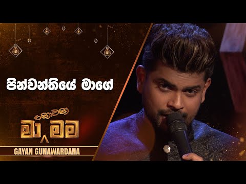 Pinwanthiye Mage (පින්වන්තියේ මාගේ) | Gayan Gunawardana | Ma Nowana Mama | TV Derana