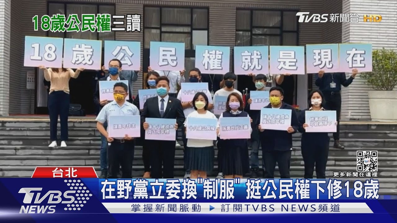 「18歲公民權」通過了!朝野109名立委支持 盼年底「公民複決」