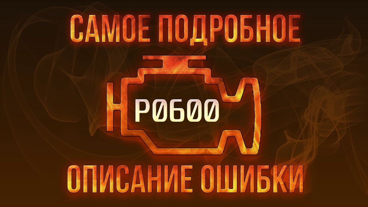 Ошибка P0600 Пежо Боксер 3: причины, диагностика и решение проблемы