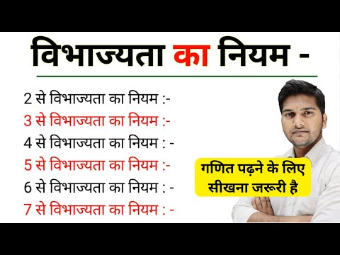 विभाज्यता का नियम | divisibility rule in Hindi kuldeep math