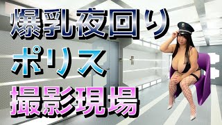 【グラビア】爆乳ポリス撮影オフショット【撮影裏側】
