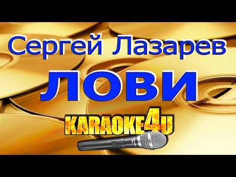 Сергей Лазарев | Лови | Кавер минус