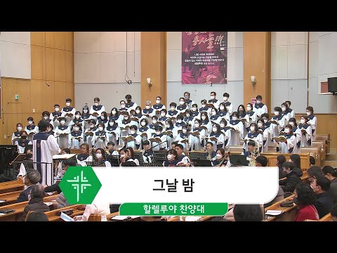 [22.11.27] 할렐루야 찬양대 - 그날 밤 대표이미지