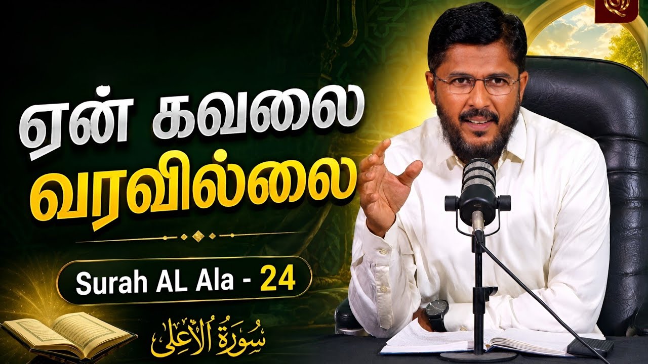 ☹️ஏன் கவலை வரவில்லை? | Surah Al Ala - 24 | Usthad. Althafi