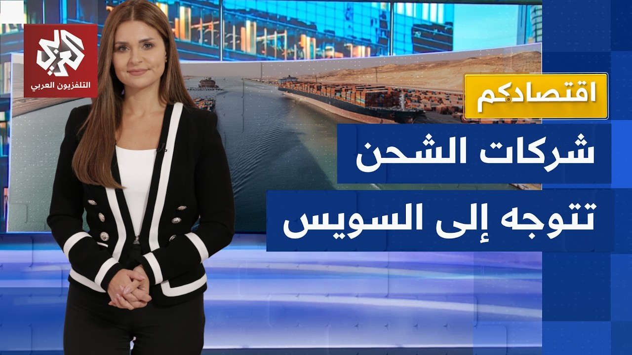أزمة هرمز تنعش حركة الشحن عبر قناة السويس والبحر الأحمر | اقتصادكم