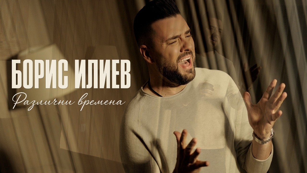 Борис Илиев - Различни времена 