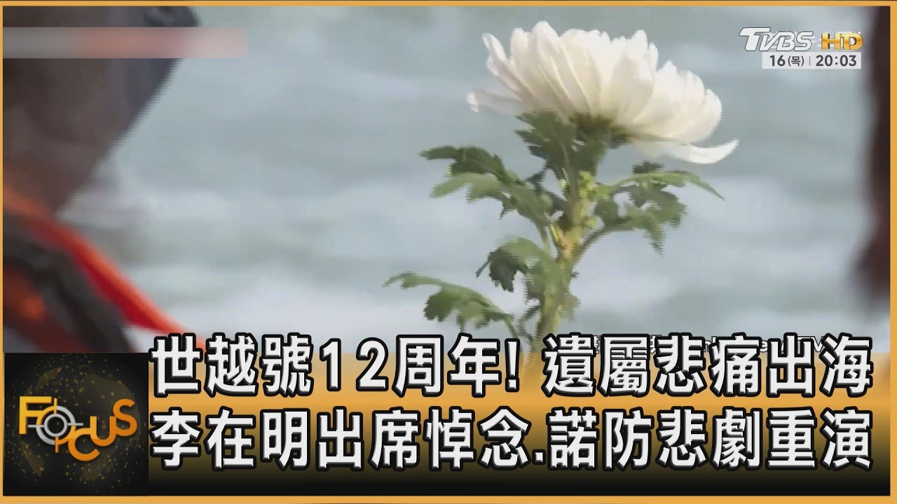 世越號12周年!遺屬悲痛出海 李在明悼念.諾防悲劇重演