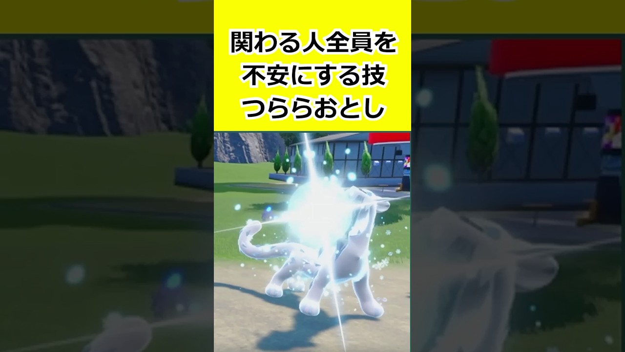 関わる人すべてを不安にする技、「つららおとし」について解説 #ポケモン   #ポケモンSV