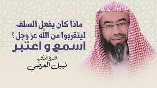 صورة ماذا كان يفعل السلف ليتقربوا من الله عز وجل ؟ اسمع و اعتبر | نبيل العوضي