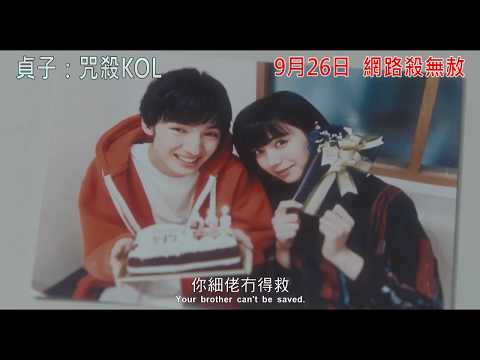 貞子：咒殺KOL電影海報