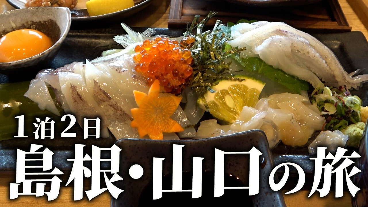 【島根旅行】海鮮が美味すぎる！山陰をレンタカーで回ってみた【山口】