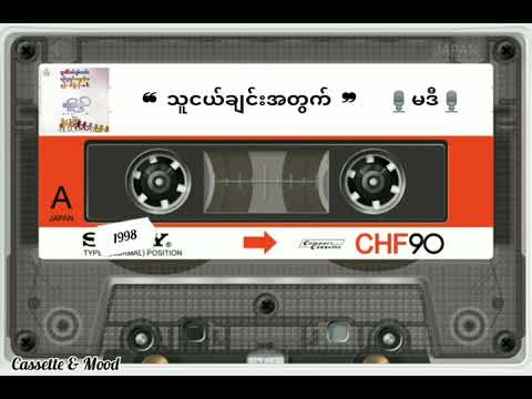 ❝ သူငယ်ချင်းအတွက် ❞ မဒီ (၁၉၉၈)(တေးရေး-ညီညီသွင်)  💿အဖြူရောင် (သူငယ်ချင်း .... သို့)