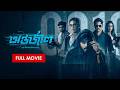 Antarjal অন্তর্জাল Siam Mim ABM Sumon Sunehra Bangla New Movie 2026 Eid Special