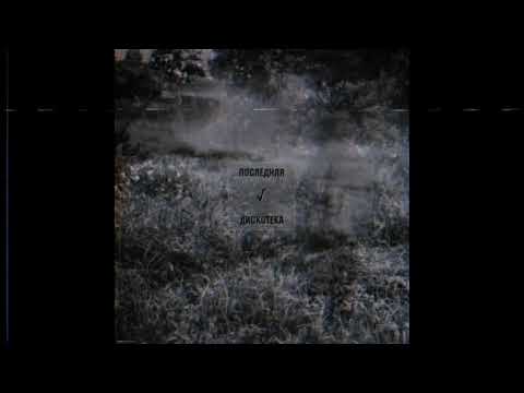Vevil - Pogasli kostri [Russian ambient]