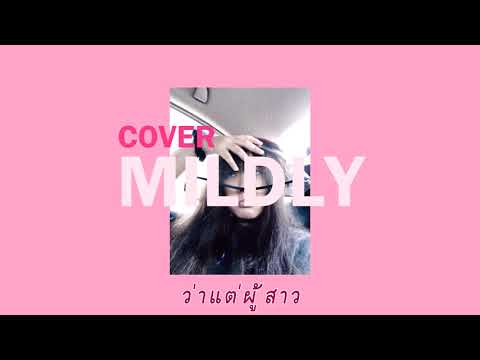 ตาเนม x Z TRIP - ว่าแต่ผู้สาว | Cover by MILD