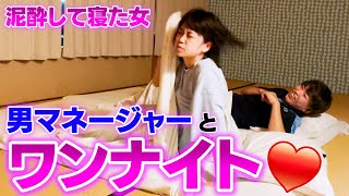 【ドッキリ】酔っ払って寝たアイドルの隣に男マネージャー寝かせた結果、反応がヤバすぎたwwww