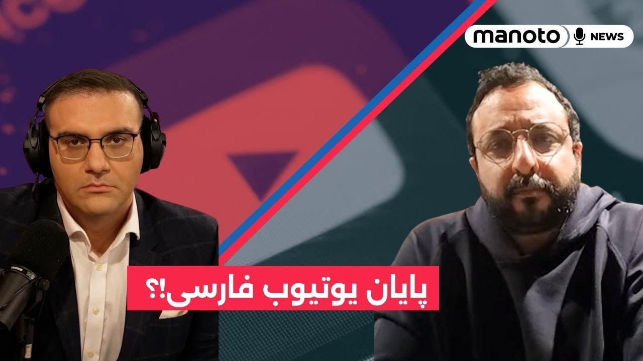 تغییرات جدبد یوتوب و تاثیر آن بر یوتوب فارسی در گفتگو با عزیزالدین پویش