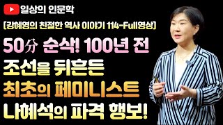 Download lagu 50분 순삭! 100년 전 조선을 뒤흔든 조선 최초의 페미니스트이자 신(新)여성 나혜석의 파격적인 삶의 발자취 / 강혜영의 친절한 역사 이야기 제114편 Full 영상 mp3