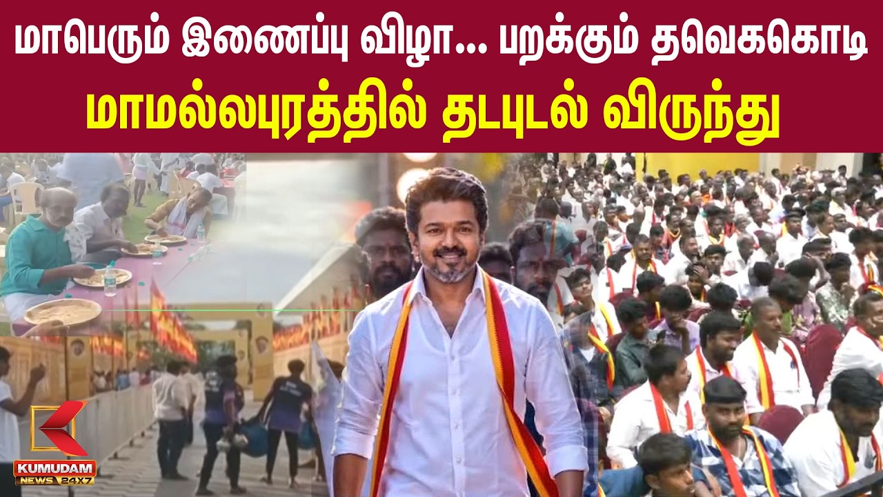 பறக்கும் தவெக கொடி..மாமல்லபுரத்தில் தடபுடல் விருந்து | TVK | Vijayabaskar | Mahabalipuram | CM Vijay பறக்கும் தவெக கொடி..மாமல்லபுரத்தில் தடபுடல் விருந்து | TVK | Vijayabaskar | Mahabalipuram | CM Vijay