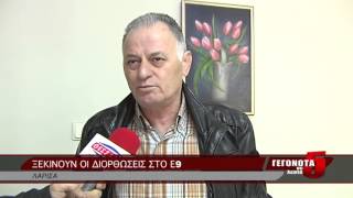 ΞΕΚΙΝΟΥΝ ΟΙ ΔΙΟΡΘΩΣΕΙΣ ΣΤΟ Ε9