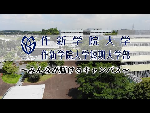 経営学科 【作新大・作新短大】学校紹介動画2025