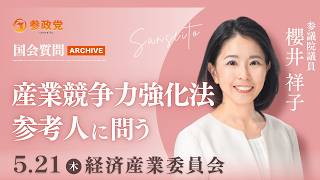 【国会アーカイブ】「産業競争力強化法　参考人に問う」参議院議員 櫻井祥子 国会質疑 令和8年5月21日 参政党