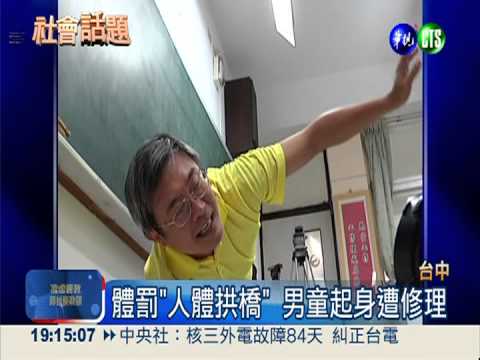 "人體拱橋"體罰 男童遭師踹下巴
