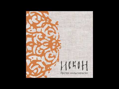 Iskon - Dimna Juda grad gradila - (Official audio, 2020) HD