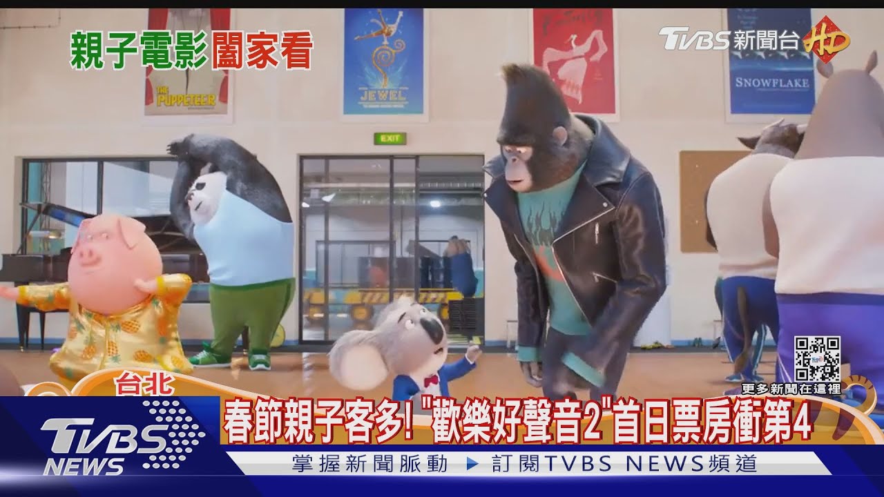 親子客看動畫迎接過年! 「歡樂好聲音2」上映日衝排行榜4名