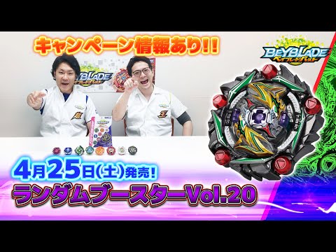 ベイブレードバースト「ランダムブースターVol.20編-マスターブレーダ－セレクション-」