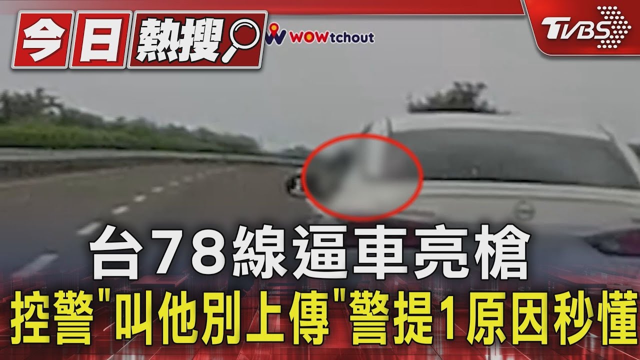 台78線逼車亮槍控警「叫他別上傳」 警提1原因秒懂