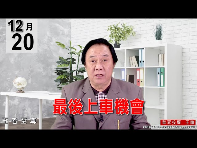 20211220《【最後上車機會】》#王曈 #王者至尊